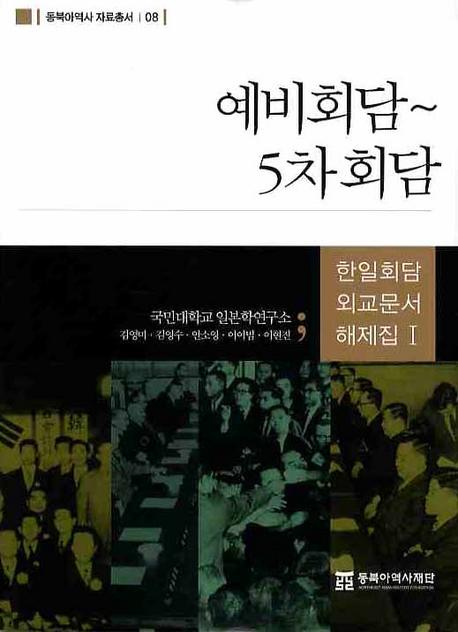 예비회담 〜5차회담 (予備会談〜5次会談)