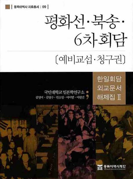 평화선・북송・6차회담: 예비교섭・청구권 (平和線北送6次会談:予備交渉・請求権)