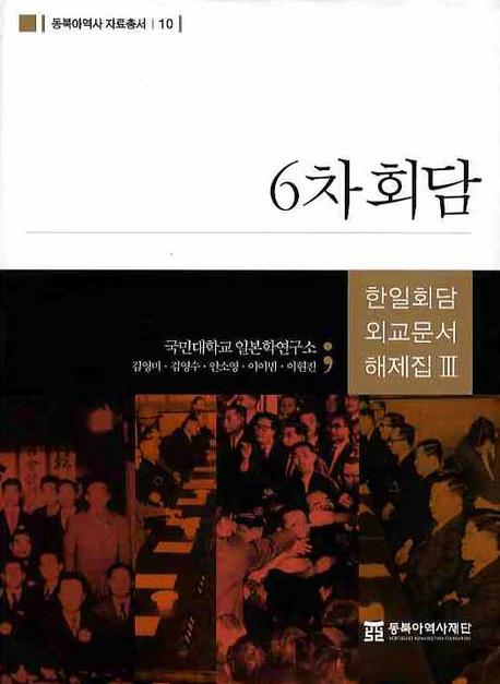 6차회담 (6次会談)