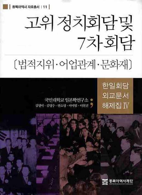 고위정치회담 및 7차회담: 법적지위・어업관계・문화재 (高位政治会談及び7次会談:法的地位・漁業関係・文化財)