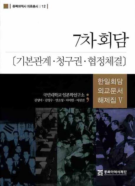 7차회담: 기본관계・청구권・협정체결 (7次会談:基本関係・請求権・協定締結)