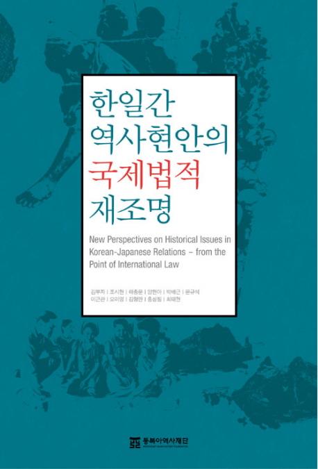한일간 역사현안의 국제법적 재조명 (韓日間歴史懸案の国際法的再照明)