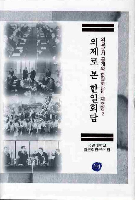 의제로 본 한일회담 (議題で見る韓日会談)