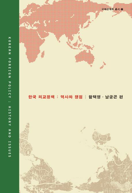 한국 외교정책: 역사와 쟁점 (韓国外交政策:歴史と争点)