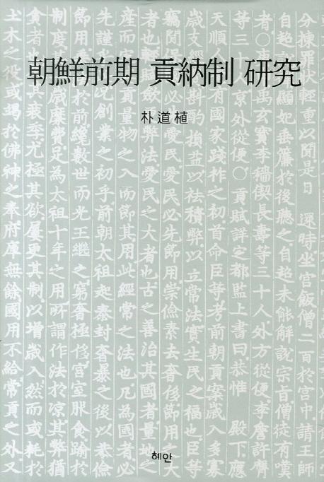 朝鮮前期貢納制研究