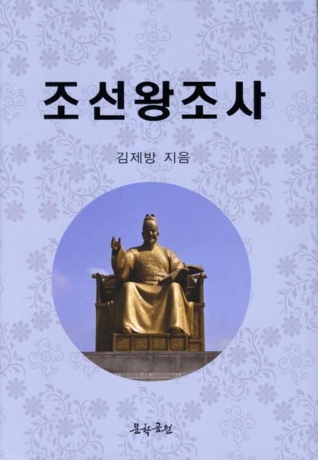 조선왕조사 (朝鮮王朝史)