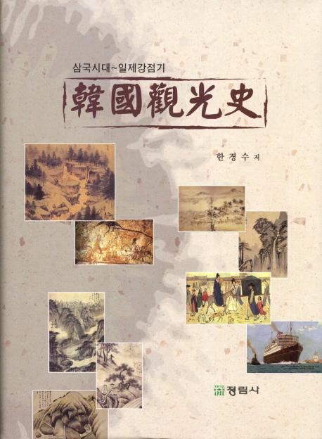 韓國観光史 三国時代〜日帝強占期