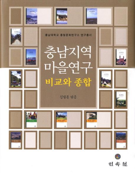 충남지역 마을연구 비교와 종합 (忠南地域の集落研究 比較と総合)