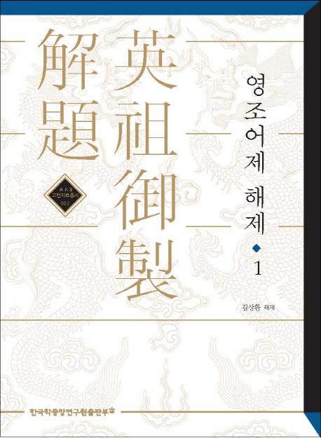 영조어제 해제 (英祖御製解題) 1