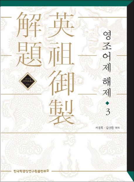 영조어제 해제 (英祖御製解題) 3