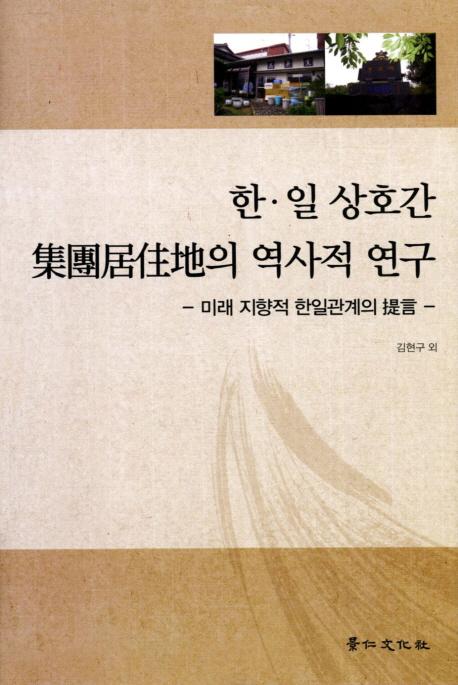 한・일 상호간 集團居住地의 역사적 연구 (韓・日相互間集団居住地の歴史的研究)