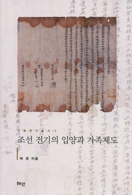 조선 전기의 입양과 가족제도 (朝鮮前期の入養と家族制度)