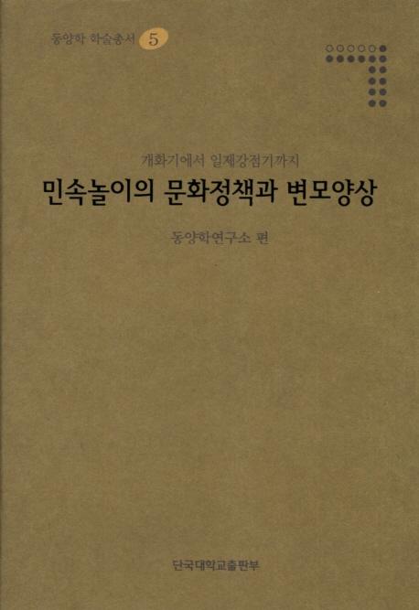 민속놀이의 문화정책과 변모양상 - 개화기에서 일제강점기까지 (民俗遊戯の文化政策と変貌様相 -開化期から日帝強占期まで)