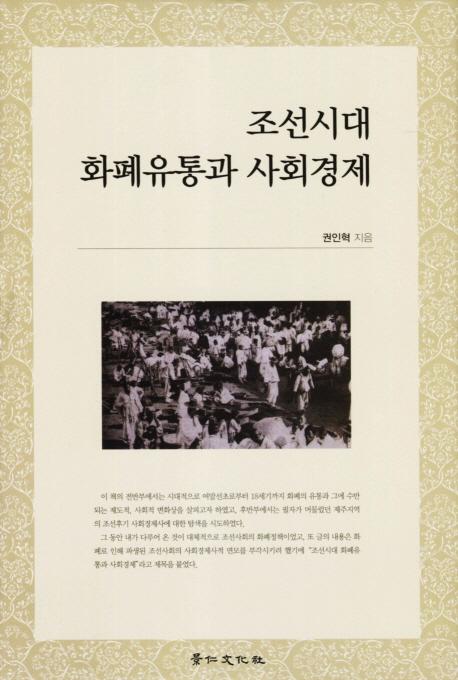조선시대 화폐유통과 사회경제 (朝鮮時代貨幣流通と社会経済)