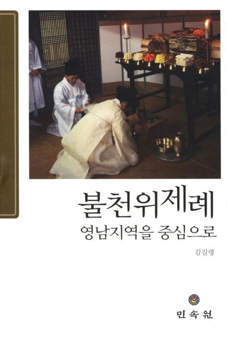 불천위제례 - 영남지역을 중심으로 (不遷位祭礼 -嶺南地域を中心に)