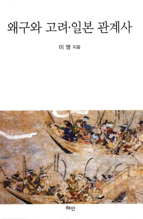 왜구와 고려・일본 관계사 (倭寇と高麗・日本関係史)
