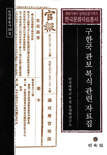 구한국 관보 복식 관련 자료집 - 개화기에서 일제강점기까지 (旧韓国官報服飾関連資料集 - 開化期から日帝強占期まで)