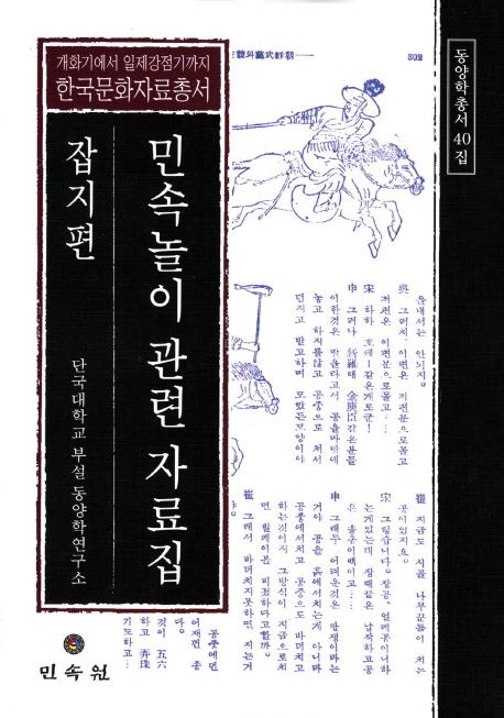 민속놀이 관련 자료집: 잡지편 (民俗遊戯関連資料集 雑誌編)