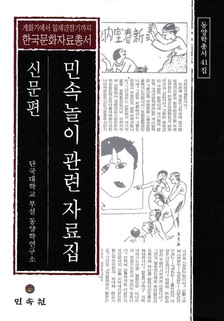 민속놀이 관련 자료집: 신문편 (民俗遊戯関連資料集 新聞編)