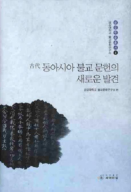 古代 동아시아 불교 문헌의 새로운 발견 (古代東アジア仏教文献の新しい発見)