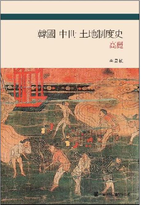 韓國中世土地制度史: 高麗