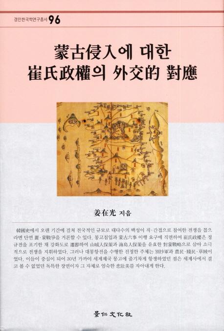 蒙古侵入에 대한 崔氏政權의 外交的 對應 (蒙古侵入に対する崔氏政権の外交的対応)