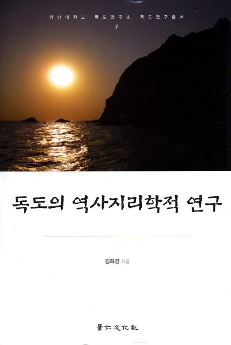 독도의 역사지리학적 연구 (独島の歴史地理学的研究)