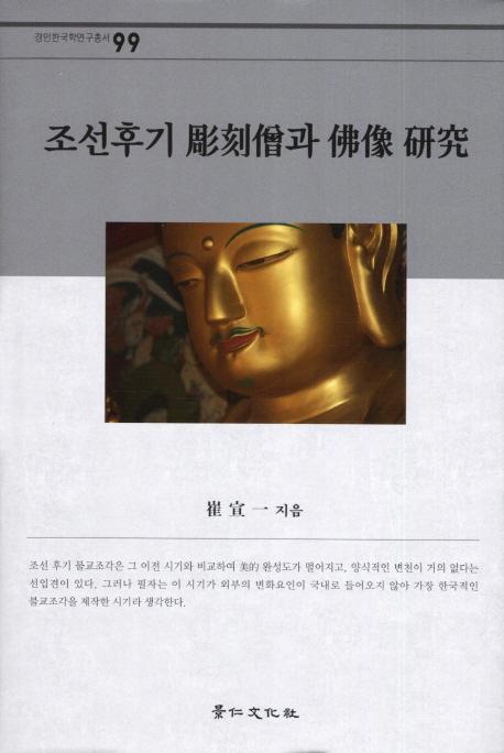 조선후기 彫刻僧과 佛像 硏究 (朝鮮後期彫刻僧と仏像研究)