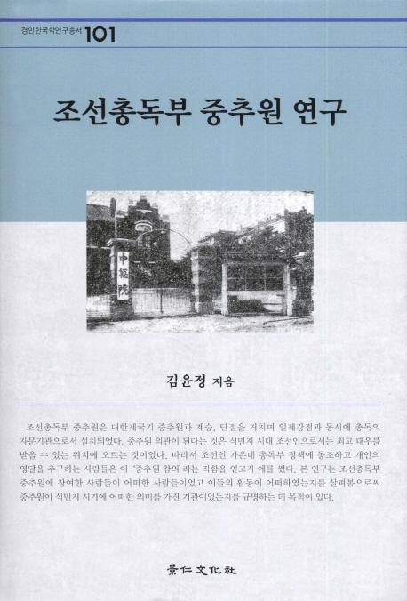 조선총독부 중추원 연구 (朝鮮総督府中枢院研究)