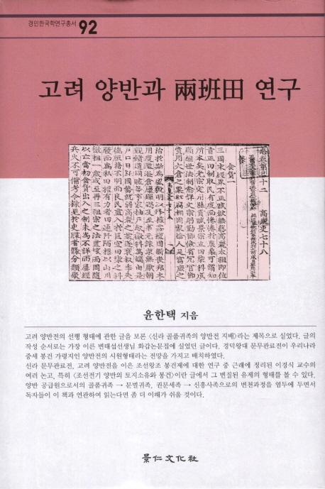 고려 양반과 兩班田 연구 (高麗両班と両班田研究)