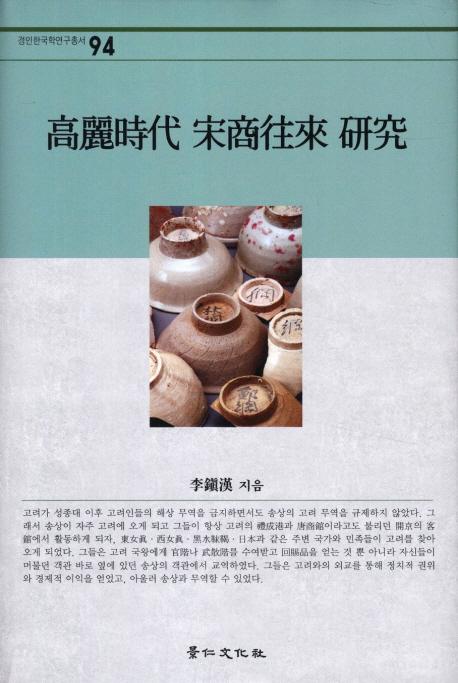 高麗時代 宋商往来研究