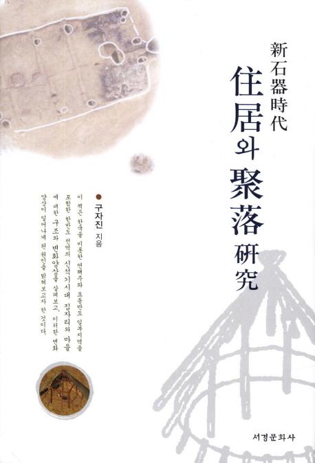 新石器時代 住居와 聚落 硏究 (新石器時代 住居聚落硏究)