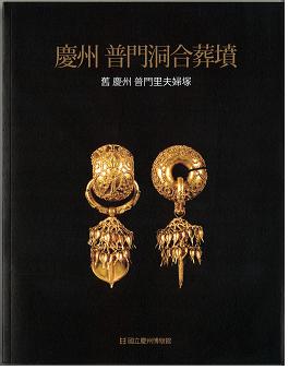 慶州 普門洞合葬墳 舊 慶州 普門里夫婦塚
