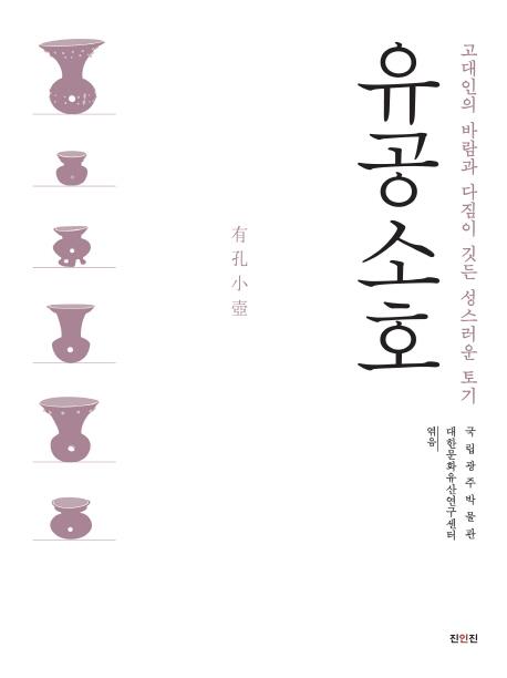 유공소호 - 고대인의 바람과 다짐이 깃는 성스러운 토기 (ͭ -ͤδꤤ줿ʤڴ)