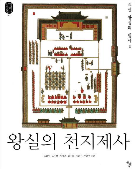 왕실의 천지제사: 조선 왕실의 행사. 1 (王室の天地祭祀 朝鮮王室の行事1)