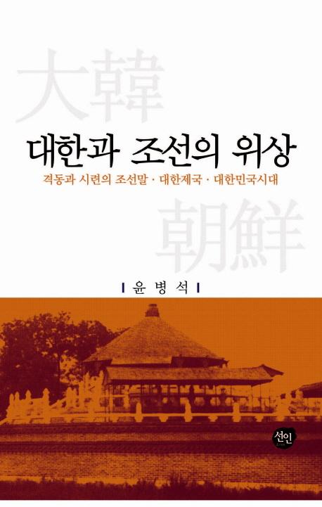 대한과 조선의 위상 - 격동과 시련의 조선말 대한제국 대한민국시대 (大韓と朝鮮の位相 -激動と試練の朝鮮末・大韓帝国・大韓民国時代)