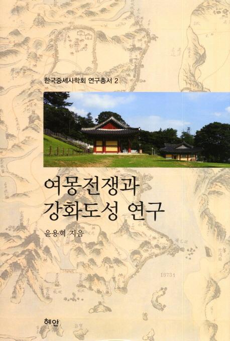 여몽전쟁과 강화도성 연구 (麗蒙戦争と江華島城研究)