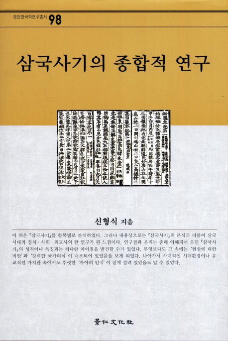 삼국사기의 종합적 연구 (三国史記の総合的研究)
