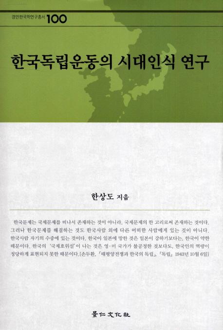 한국독립운동의 시대인식 연구 (韓国独立運動の時代認識研究)