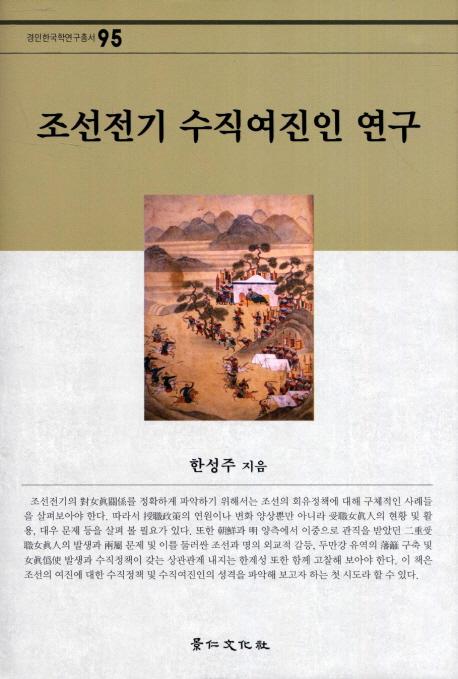 조선전기 수직여진인 연구 (朝鮮前期受職女真人研究)