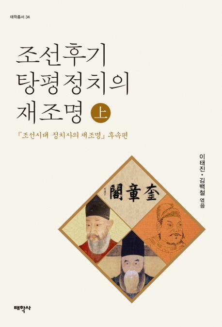 조선후기 탕평정치의 재조명() (īƢʿκƾ()