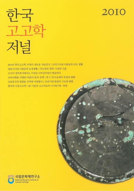 한국 고고학 저널 (韓国考古学ジャーナル) 2010