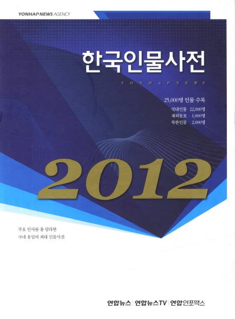 한국인물사전 (韓国人物事典) 2012