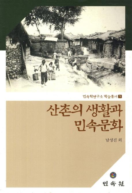산촌의 생활과 민속문화 (¼̱¯ʸ)