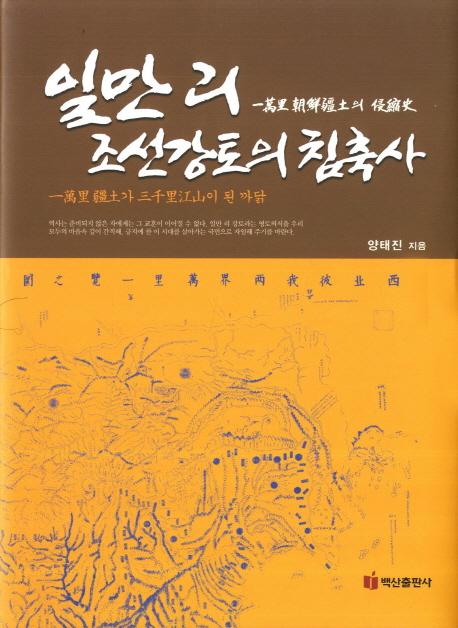 일만리 조선강토의 침축사 (Τīڤο̻)