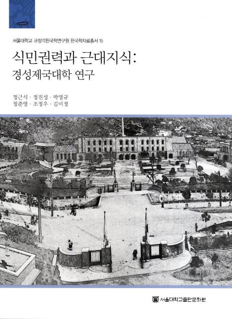 식민권력과 근대지식 경성제국대학 연구 (̱Ϥȶμظ)
