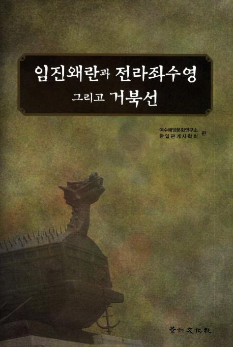 임진왜란과 전라좌수영 그리고 거북선 (ä庸ĤƵ)