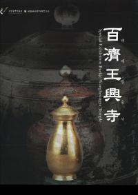 百濟王興寺 백제왕흥사