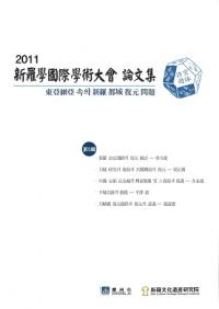 東亞細亞 속의 新羅 都城 復元 問題 (東アジアの中の新羅都城復元問題)