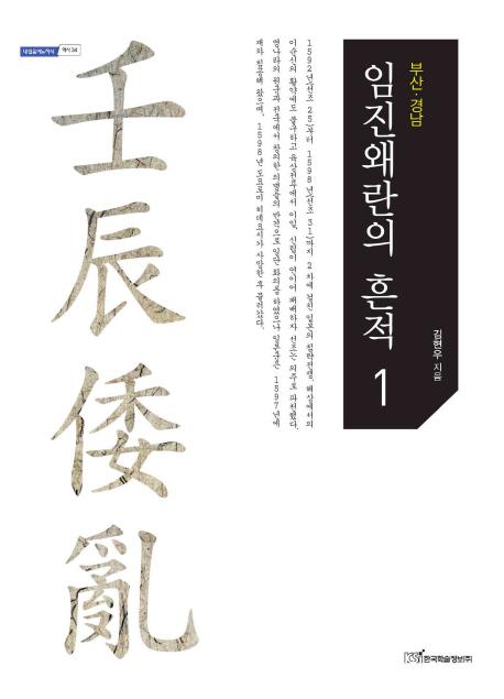 임진왜란의 흔적. 1 부산 경남 (äκ1 )